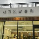 서귀양품점 | 제주 서귀포 감성 소품샵 서귀양품점 재방문 후기
