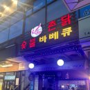 [명학역] 매콤한 숯불 바베큐 맛집추천 바람난촌닭숯불바베큐