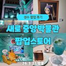 다뽑아방 | 성수 새로 중앙박물관 팝업 후기｜방탈출과 새로 디저트가 어우러진 성수 데이트