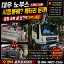 대우발전기산업 | 대우 노부스 스카이차량 배터리 출장교체 후기 │ GB150L 배터리 교체 │ 평택 로케트배터리