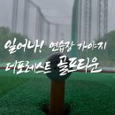 전주 인도어 실외 골프연습장 [더포레스트 골프 타운] 최신식으로 깔끔한데 저렴하기까지 한 골프 연습장~!