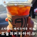 오늘의기분 | 스타벅스 오늘의커피 아이스 후기 아메리카노 대신 강추!