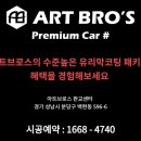 아트브로스 - 수원시 권선구 동수원로146번길 233-10 | 아트브로스