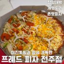 전주한들초등학교 | 전주 중화산동 피자 프레드피자 전주점, 새롭게 바뀐후 입소문 난 이유는?