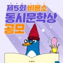 제5회 비룡소 동시 문학상 이미지