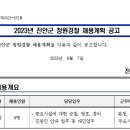 2023년 진안군 청원경찰 채용시험 계획 공고 이미지