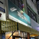 페리카나남원점