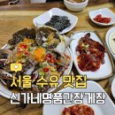 신가네 명품간장게장 수유미아점 | 수유 맛집 ㅣ 강북구 암꽃게간장게장 맛집, 간장게장 정식 끝판왕 &#39;신가네 명품간장게장 수유미아점&#39;
