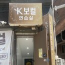 수원보컬레슨 | 수원 보컬레슨 K보컬에서 여자 축가 레슨 받은 후기