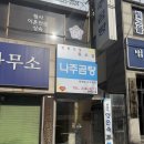 법원 앞 | [광주 지산동 나주곰탕] 광주지방법원 앞 곰탕 맛집 후기