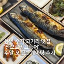 리본휘트니스 | 용인 수지 맛집 생선구이 잘하는 산으로간고등어 주말 오픈런 후기