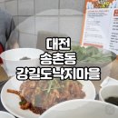 강길도낙지마을 | 13년된 대전 현지 맛집 송촌동 강길도낙지마을 솔직후기