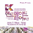 한국국제전시, K-핸드메이드페어