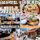 성수 맛집 소문난성수감자탕,티라미수맛집 티카페 맥파이앤타이거 성수티룸 후기