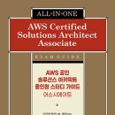 솔루션스테크놀러지 | AWS 공인 솔루션스 아키텍트 올인원 스터디 가이드 어소시에이트