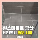 광산기초 | 소촌동 힐스테이트 광산 케라폭시줄눈 시공 후기