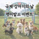 강아지이발소 | [3/23 ~ 3/29 이벤트 종료] 목동 애견미용실｜강아지의 날 이벤트, 펫이발소 사은품 증정 안내