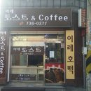 이레토스트&커피 이미지
