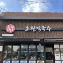 초원막국수 이미지
