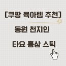 [쿠팡 육아템 추천]5월 어린이날 선물 동원 천지인 꼬마버스 타요 홍삼 스틱 60포