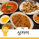 싱카이 신세계센텀점 | 부산 해운대 센텀 신세계 중식맛집 싱카이