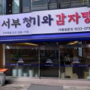 서부 청기와 감자탕 구리역점 이미지