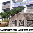 예천군 지방시대위원회 ‘지역 발전 우수사례’ 선정 경북도민방송TV 경북도민방송 설윤지기자 한국신문방송인협회 국민의소리 이미지