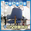 다모아미용실 이미지