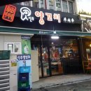 신주양꼬치 - 창원시 성산구 마디미로31번길 5 | 신주양꼬치