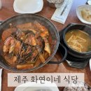 화연이네 | 제주애월맛집 고등어조림 맛집 제주화연이네식당
