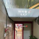 향원 | [내돈내산] 서울 노원 마라탕 맛집 라와마라탕 방문후기