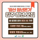 '광산청년온가' 입주 청년 모집(월 임대료 무료) 이미지