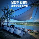 남양주 북한강 대형카페 라온숨 | 리버뷰 + 필무렵 전시회 후기
