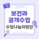 보건과 공개수업 후기｜세종시교육청 중등 수업나눔지원단의 도전과 성장