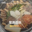철산역곱창맛집 웨이팅 맛집인 토종곱창