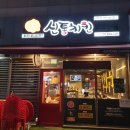 신통치킨기흥역점