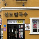 [대전] 대전 전현무계획 맛집 신도칼국수 본점 후기(낫마스)