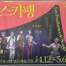 국립극단 연극 스카팽 | 240424 국립극단 연극 <스카팽> 리뷰 / 후기 (내용 스포 있음)