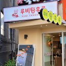 루비탕후루 이미지