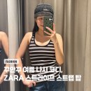 M-017 | ZARA 자라 스트라이프 스트랩 탑 착용 후기, 꾸안꾸 나시 코디