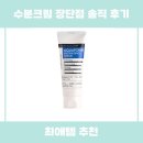 아쿠아팩토리 | 더마팩토리 아쿠아포린 수분크림 장단점 솔직 후기 추천 리뷰