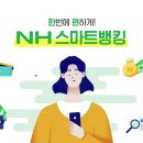 [NH농협은행/NH소식] 한 번에 편하게! NH스마트뱅킹 가입 튜토리얼 이미지