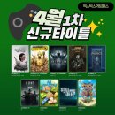 프린스PC | XBOX 엑스박스 게임패스 PC : 4월 1차 추가 게임 목록