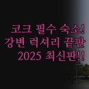 리 디자인 호텔 | 숙소 추천 | 리버 리 주리스 인 실제 투숙 후기 | 강변 수영장 럭셔리 성인 전용 호텔 | 2025 최신 정보...
