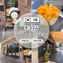 대전 성심당 케익부띠끄 롯데백화점 필수코스 주말여행 가볼만한 곳 망고시루 내돈내산 후기