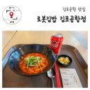 가평군청 2청사 (4층) | 김포공항점 / 비행기 타기 전 든든한 한 끼! 혼밥 난이도 최하! 로봇김밥 김포공항점 내돈내먹 솔직 후기