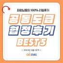 회원님들의 100% 리얼 후기! / 2025년 2월 2주차 협정후기 BEST5