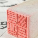 (생애단계과정) 손으로 표현하는 캘리그라피&토탈공예 | 도장 공예: 전통 인장 제작 기법과 그 역사