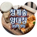 청계숲양대창 (강남직영점) 이미지