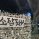 소탐돼실